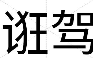 诳驾