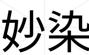 妙染