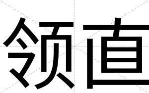 领直