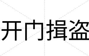 开门揖盗