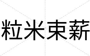 粒米束薪