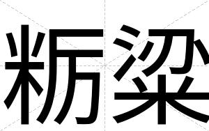 粝粱