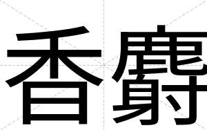 香麝