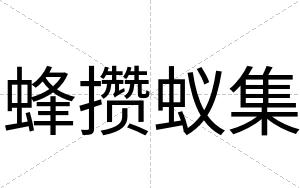 蜂攒蚁集
