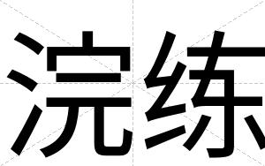 浣练