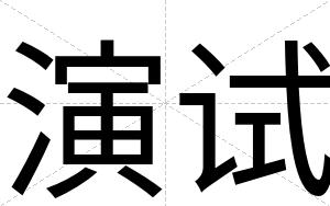 演试