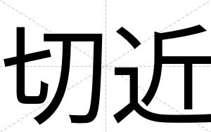 切近