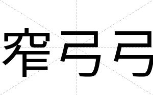 窄弓弓