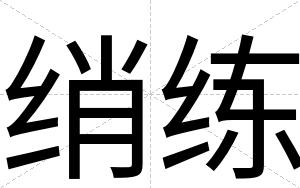 绡练