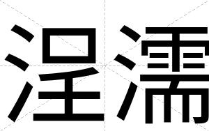 浧濡