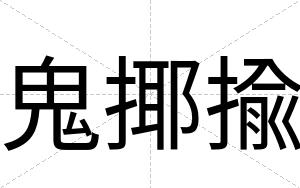 鬼揶揄
