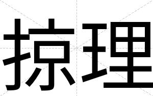 掠理