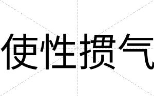 使性掼气