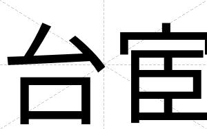 台宦