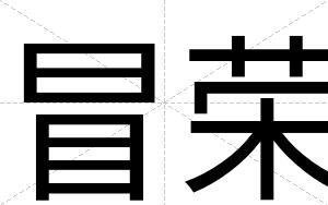 冒荣