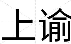 上谕