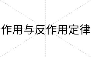 作用与反作用定律