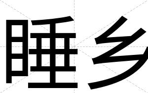 睡乡