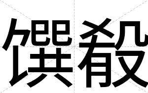 馔殽