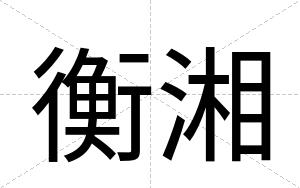衡湘