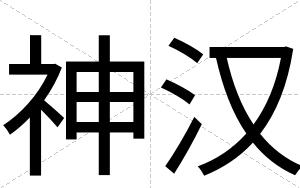 神汉