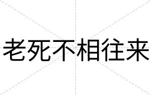 老死不相往来