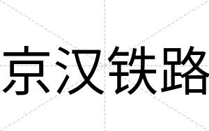 京汉铁路