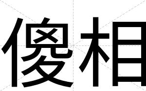 傻相