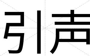 引声