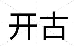 开古