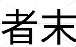 者末