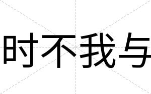 时不我与