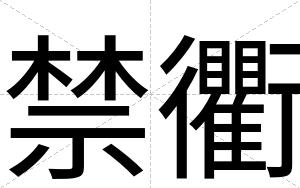 禁衢