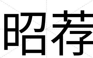 昭荐