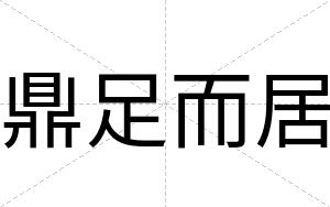 鼎足而居