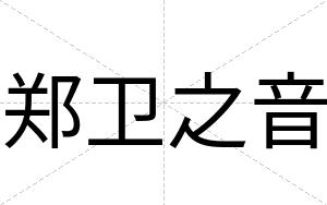郑卫之音