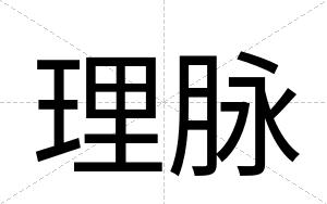 理脉
