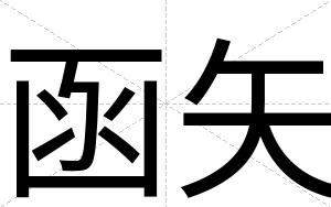 函矢