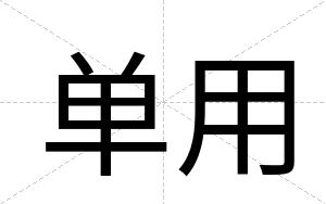 单用
