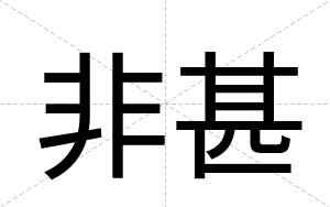 非甚