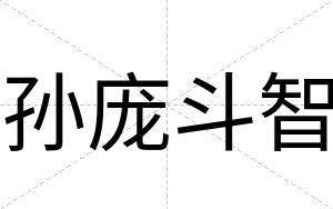 孙庞斗智