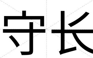 守长