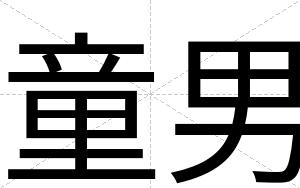 童男