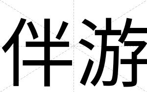 伴游