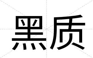 黑质