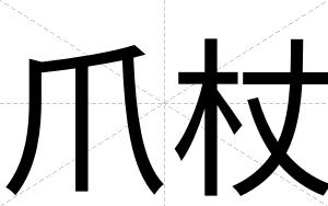 爪杖
