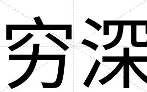 穷深