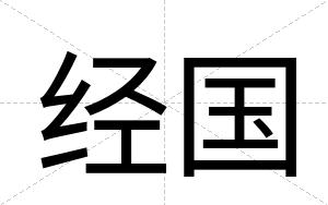 经国