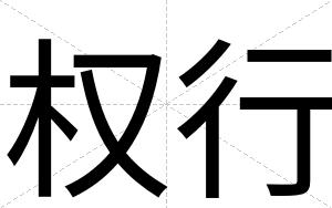 权行