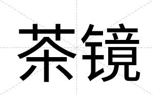 茶镜
